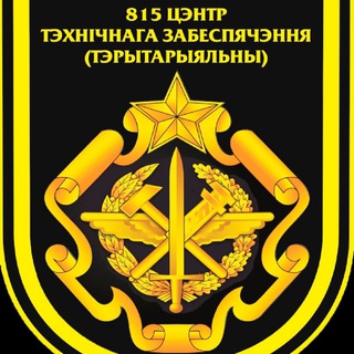 Telegram profile photo for 815 центр технического обеспечения