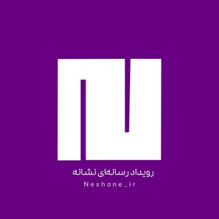 Telegram profile photo for نشانه ۱۴۰۳ | دومین رویداد تخصصی طراحی رسانهای