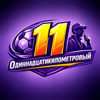 Telegram profile photo for 11-километровый (11км)