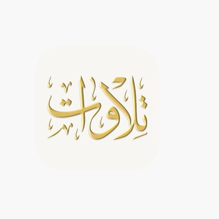 Telegram profile photo for تلاوات