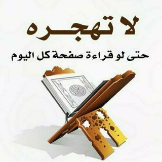 Telegram profile photo for 🌺🌺قناة تفسير القرآن الكريم🌺🌺