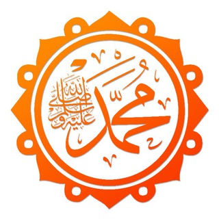 Telegram profile photo for Жизнеописание пророка Мухаммада ﷺ