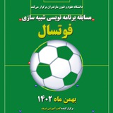 Telegram profile photo for مسابقه برنامه نویسی شبیه سازی فوتسال