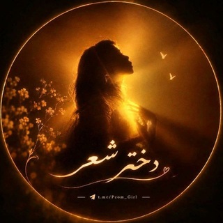Telegram profile photo for "دخترِ شعر"