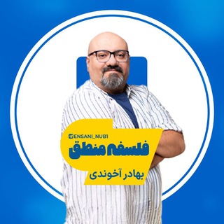 Telegram profile photo for فلسفه و منطق آخوندی