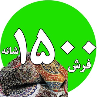 Telegram profile photo for فرش 1500 شانه ایران کارپت