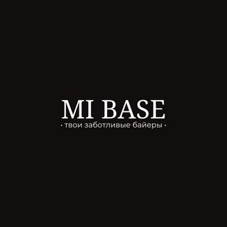 Telegram profile photo for MI BASE — Ваш заботливый байер