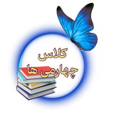 Telegram profile photo for کانال کلاس چهارمی ها
