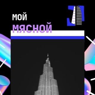 Telegram profile photo for МЯСНОЙ (+18)