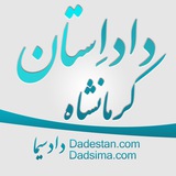 Telegram profile photo for داداِستان کرمانشاه