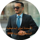 Telegram profile photo for الأستاذ لؤي الدعجة – اللُّغة العربيّة