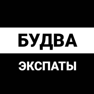 Telegram profile photo for Будва экспаты