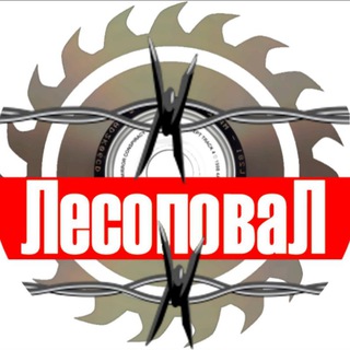 Telegram profile photo for "Лесоповал "(официальный)