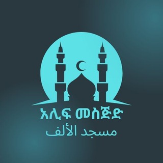 Telegram profile photo for Alif Mesjid media አሊፍ መስጅድ C