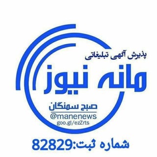Telegram profile photo for مانه نیوز (صبح سمنگان)