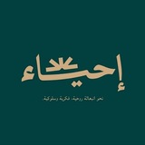 Telegram profile photo for دار إحياء