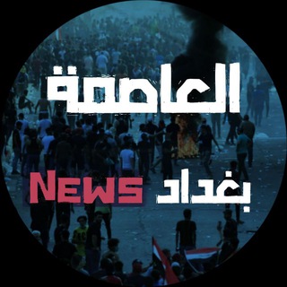 Telegram profile photo for العاصمة بغداد News