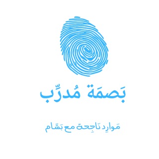 Telegram profile photo for بَصمَة مُدرِّب
