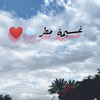 Telegram profile photo for غيمة مطر🌧️♥️