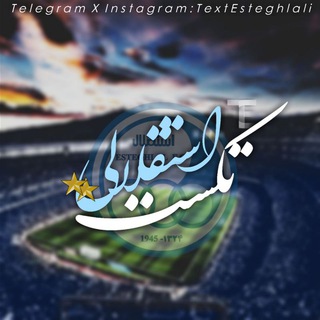 Telegram profile photo for ⚽💙تکستـ استقـلالے💙⚽