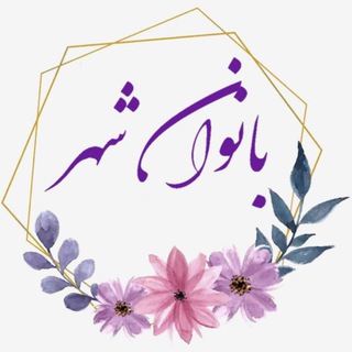 Telegram profile photo for بانوان شهر