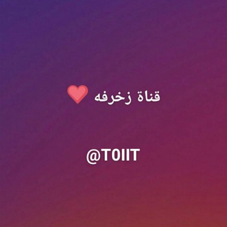 Telegram profile photo for قٍٰنٍٰاة زًَخّٰـرِٰفِٰـه ℡ᴖ̈💜✨⋮