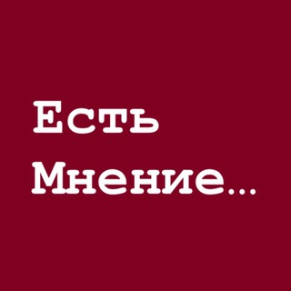 Telegram profile photo for Есть мнение