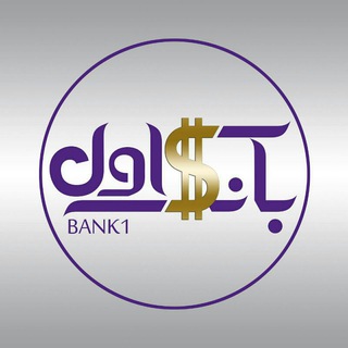 Telegram profile photo for بانک اول