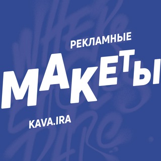 Telegram profile photo for Рекламные макеты