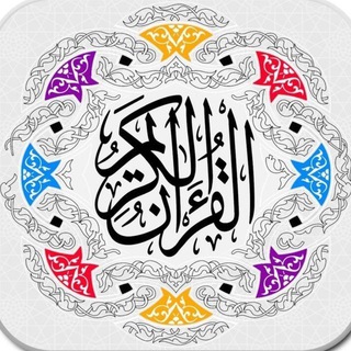 Telegram profile photo for ...فَاقْرَءُوا مَا تَيَسَّرَ مِنَ الْقُرْآنِ...آوای قرآن،تلاوت تصویری،مشاری،رعد الکردی،تلاوة،quran،اسلام صبحی،خدا،الله