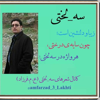 Telegram profile photo for شعرهای سه_لختی عبدالله مهتری