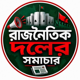 Telegram profile photo for "রাজনৈতিক দলের সমাচার"