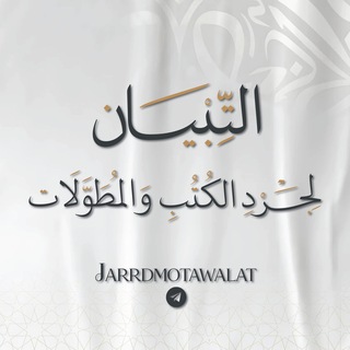 Telegram profile photo for التِّبيان لجَرْدِ الكُتبِ والمُطوَّلَات