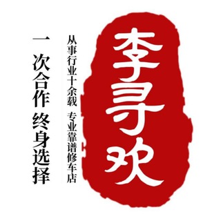 Telegram profile photo for 日照李寻欢《修车品茶榜》