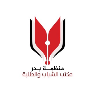 Telegram profile photo for مكتب الشباب والطلبة | منظمة بدر