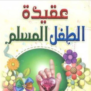 Telegram profile photo for عقيدة الطفل المسلم🪻🪻أ/ مروة ام يس