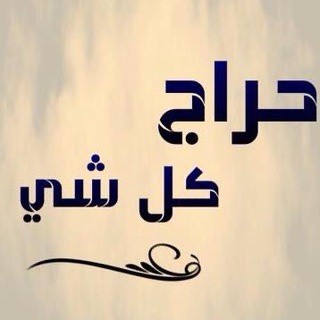Telegram profile photo for قروب حراج
