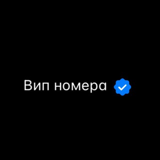 Telegram profile photo for VIP НОМЕРА
