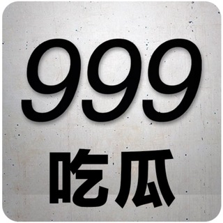 Telegram profile photo for 999 吃瓜群