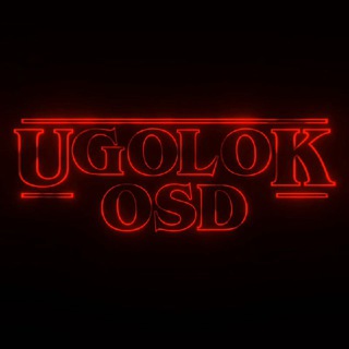 Telegram profile photo for УголоК ОСД