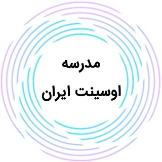 Telegram profile photo for کانال دوم مدرسه اوسینت ایران