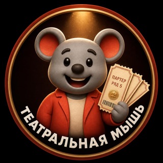 Telegram profile photo for Театральная мышь