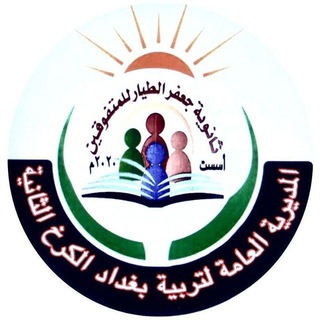 Telegram profile photo for قناة الصف الاول المتوسط ثانوية جعفر الطيار للمتفوقين