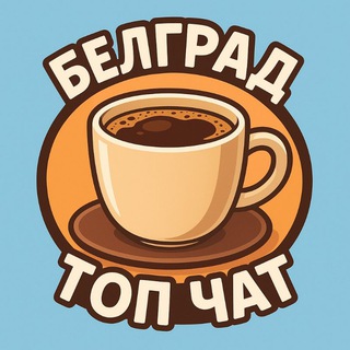 Telegram profile photo for Белград Топ - Чат | Сербия
