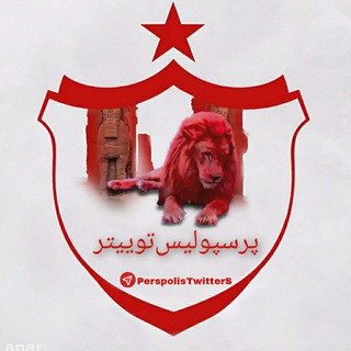Telegram profile photo for پرسپولیس توییتر