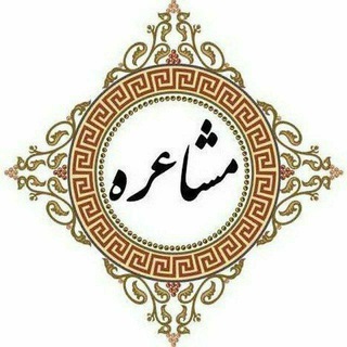 Telegram profile photo for 🌺❤️شعرو مشاعره ❤️🌺