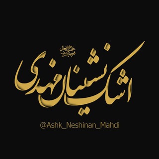Telegram profile photo for اشڪ نشینـاڹ مہـدے (عج)