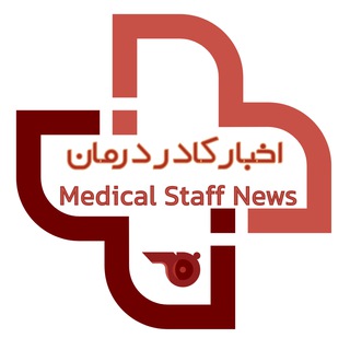 Telegram profile photo for اخبار کادر درمان ( Medical Staff News )