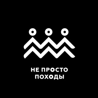 Telegram profile photo for НЕ ПРОСТО ПОХОДЫ Новый