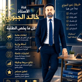 Telegram profile photo for الاستاذ خالد الجبوري